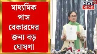 WB State Budget 2026 | মাধ্যমিক পাস করা ২১-৪০ বছরের বেকারদের জন্য কী প্রকল্প রাজ্যের?। Bangla News