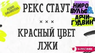 📢 КРАСНЫЙ ЦВЕТ ЛЖИ | Рекс Стаут | Ниро Вульф | АУДИОКНИГА ПОЛНОСТЬЮ