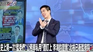 史上第一次！監委們「公務車私用」遭盯上 李鴻鈞證實「北檢已衝監察院」！ - 0602【關鍵時刻2200精彩3分鐘】