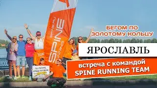 #ярославль Ярославский полумарафон. Встреча с командой SPINE running team 🏃&zwj;♀️