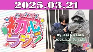 なにわ男子の初心ラジ！2025.03.21