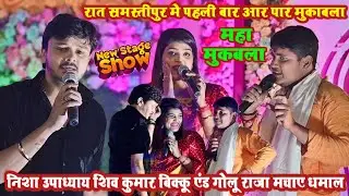 रात समस्तीपुर मे पहली बार आर पार मुकाबला | निशा उपाध्याय शिव कुमार बिक्कू एंड गोलू राजा धमाल मचाए