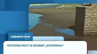 Потопен мост изплува от пресъхналия язовир „Копринка“ - Новините на NOVA (23.09.2025)