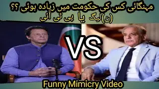 Mimicry of pak politicians/karamatali#inflation#pakistan#pti #shahbazsharif#imrankhan #funny#mimicry