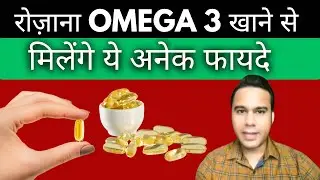 रोज़ाना Omega 3 खाने से मिलेंगे अनेक फायदे | Omega 3 Benefits ,Uses & Sources | Ashok Chaurasiya