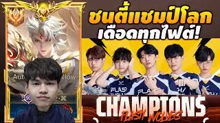 RoV:Billow แรงค์ชนตี้แชมป์โลก Flash Wolves โคตรเดือด!