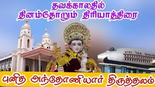 உவரி - புனித அந்தோணியார் ஆலயம்| Uvari, St. Antony's Church | Arul Thedal | Fr Manuvel