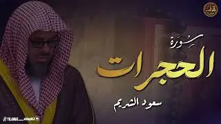 سورة الحجرات كاملة بتلاوة مؤثرة الشيخ سعود الشريم أترك همومك واستمع .. سكينة وراحة لقلبك
