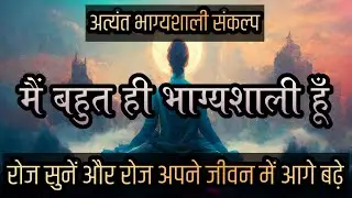अत्यंत भाग्यशाली संकल्प | मैं बहुत ही भाग्यशाली हूँ | Successful Hindi Affirmations