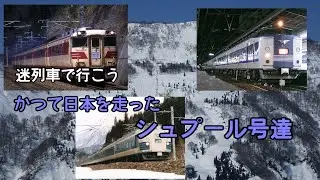 【迷列車で行こう】かつて日本を走ったシュプール号達