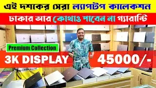 Premium Laptop Price In Bangladesh 2024 || Premium Laptop | Used Laptop Price in Bangladesh | Laptop