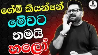 අනුර ගහපු  ගේම...Chandana Kariyawasam @Wayama- 