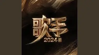 给所有朋友们的歌 (live)