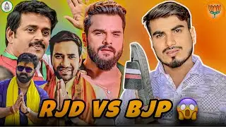 RJD VS BJP | पंगा OF बिहार । Election Bhojpuri Actress | @Remio Pavan
