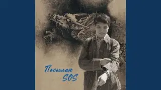 Посылаю SOS
