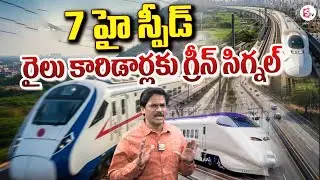 7 హై స్పీడ్ రైలు కారిడార్లకు గ్రీన్ సిగ్నల్ | 7 High Speed Train Corridor | SumanTV Kesav