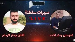 #مواويل_دبكات#سهرات_سلطنة #الفنان_جعفر_الوسام💥 2024💥