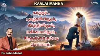 கர்த்தர்.. புகழ்ச்சியிலும்,  மகிமையிலும், சிறந்திருக்கும்படி செய்வார். | Ps. John  | 29-Jan-2025
