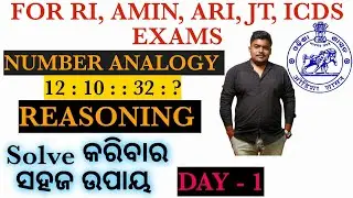 RI AMIN ARI JT ICDS EXAMS | REASONING |NUMBER ANALOGY | Solve କରିବାର ସହଜ ଉପାୟ | @TheBestTest123