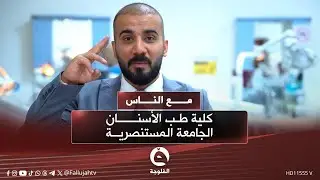 كلية طب الاسنان – الجامعة المستنصرية  | #مع_الناس | تقديم :أحمد الحاج