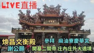 20260101 [參拜 麻油寮慶華宮] 煥昌文衡殿謝公願 開基二關帝庄內庄外大遶境 #直播