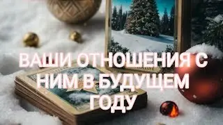 ВАШИ ОТНОШЕНИЯ С НИМ В БУДУЩЕМ ГОДУ 🌟💃🌟😇🌟