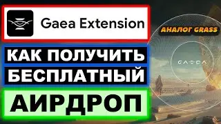 Gaea Extension бесплатный Airdrop: полный обзор расширения. Аналог Grass
