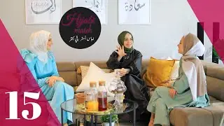 تحدي الفاشينيستا رزان x سلام الحلقة 15 (شوفوا شو اللي اقنع أمل بالحجاب 😳😍)