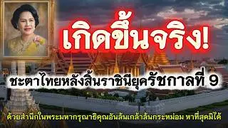 ชะตาไทยหลังสิ้นราชินียุครัชกาลที่ 9  สิ่งนี้เกิดขึ้นจริงแล้วใช่ไหม I @เสียงสีขาว