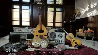 الفنان: أحمد سالمين - (مني السلام + حرك شجوني والتهابي - صوت شامي) - (كمان/ نصر الله النصر الله)