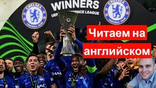 Читаем на АНГЛИЙСКОМ новость О ПОБЕДЕ ЧЕЛСИ в Лиге конференций