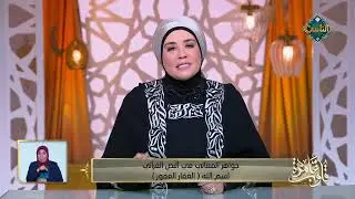 جواهر المعاني في النص القرآني   اسم الله الغفّار الغفور