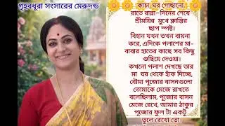 গৃহবধূরা সংসারের মেরুদন্ড #bengali #story @Barsha22356 