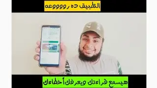 تطبيق رووووعه هيسمع قراءتك ويعرفك أخطاءك ف التسميع أو القراءه