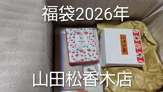 福袋中身大公開　高島屋　山田松香木店2026年福袋3000円　＃JAPAN＃福袋2026年＃和＃お香＃かわいい＃癒し
