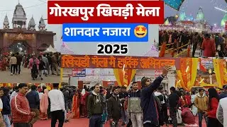 खिचड़ी मेला गोरखपुर 2025 | Gorakhpur Khichdi mela 2025 | Khichdi mela video gorakhpur | bunty vlogs