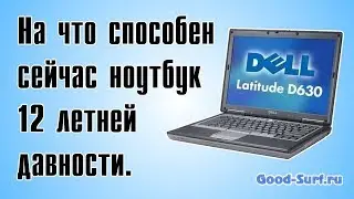 На что способен ноутбук 12 летней давности.