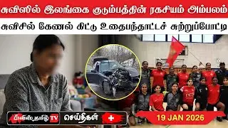 சுவிட்சர்லாந்தின் இன்றைய செய்திகள் (19/01/26) SwissTamilNews Today #swisstamiltv