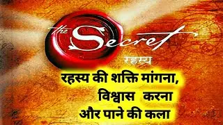 रहस्य की शक्ति मांगना, विश्वास करना और पाने की कला/LawofAttraction रहस्य को सही तरीके से कैसे अपनाएं
