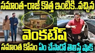 సమాంత-రాజ్ కొత్త ఇంటికి.. వచ్చిన వెంకటేష్ సమాంత కోసం ఏం చేసాడో తెలిస్తే షాక్