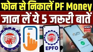 EPFO Latest Update: अब फोन से निकालें PF Money, जान लें ये 5 जरूरी बातें | EPFO Rule Changes | UPI