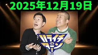 ハライチのターン！ 2025年12月19日