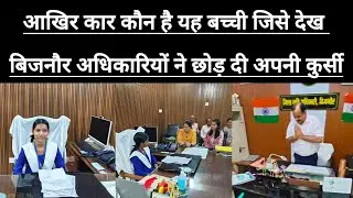 आखिर कार कौन है यह बच्ची जो बिजनौर अधिकारी ने छोड़ दी अपनी कुर्सी हाथ जोड़कर किया नमस्कार ? Bijnor 