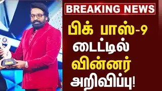 🏆TITLE WINNER BIGG BOSS 9 TAMIL | Bigg Boss 9 title winner contestant | Divya | Sabari | Sandra