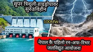 सुपर त्रिशूली हाइड्रोपावर 100mw यस्तो बन्यो।नेपाल कै पहिलो रन-अफ-रिभर जलविद्युत आयोजना धमाधम बन्दै