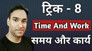 ( Trick - 8 ) Time And Work Maths Tricky Questions For SSC CGL, CHSL, CPO, MTS, SSC GD, ALP,  RPF