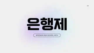 우신고등학교 2024 은행제 1부