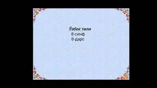 8-синф Узбек тили 8-дарс IV чорак