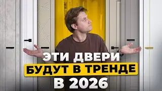 Главные тренды дверей 2026 l Топ-3 направления дизайна дверей для стильного дома