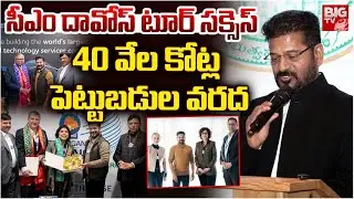 CM Revanth Reddy Davos Tour | CM దావోస్ టూర్ స&zwnj;క్సెస్&zwnj; | Davos World Economic Forum 2026 | BIG TV